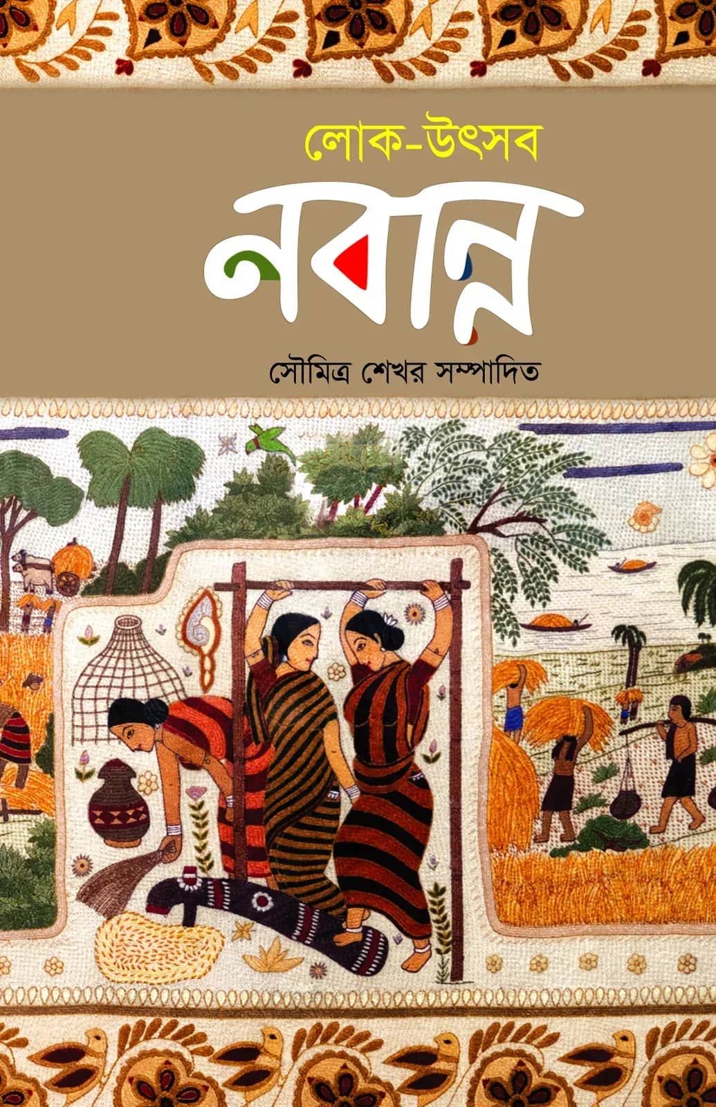 লোক-উৎসব: নবান্ন
