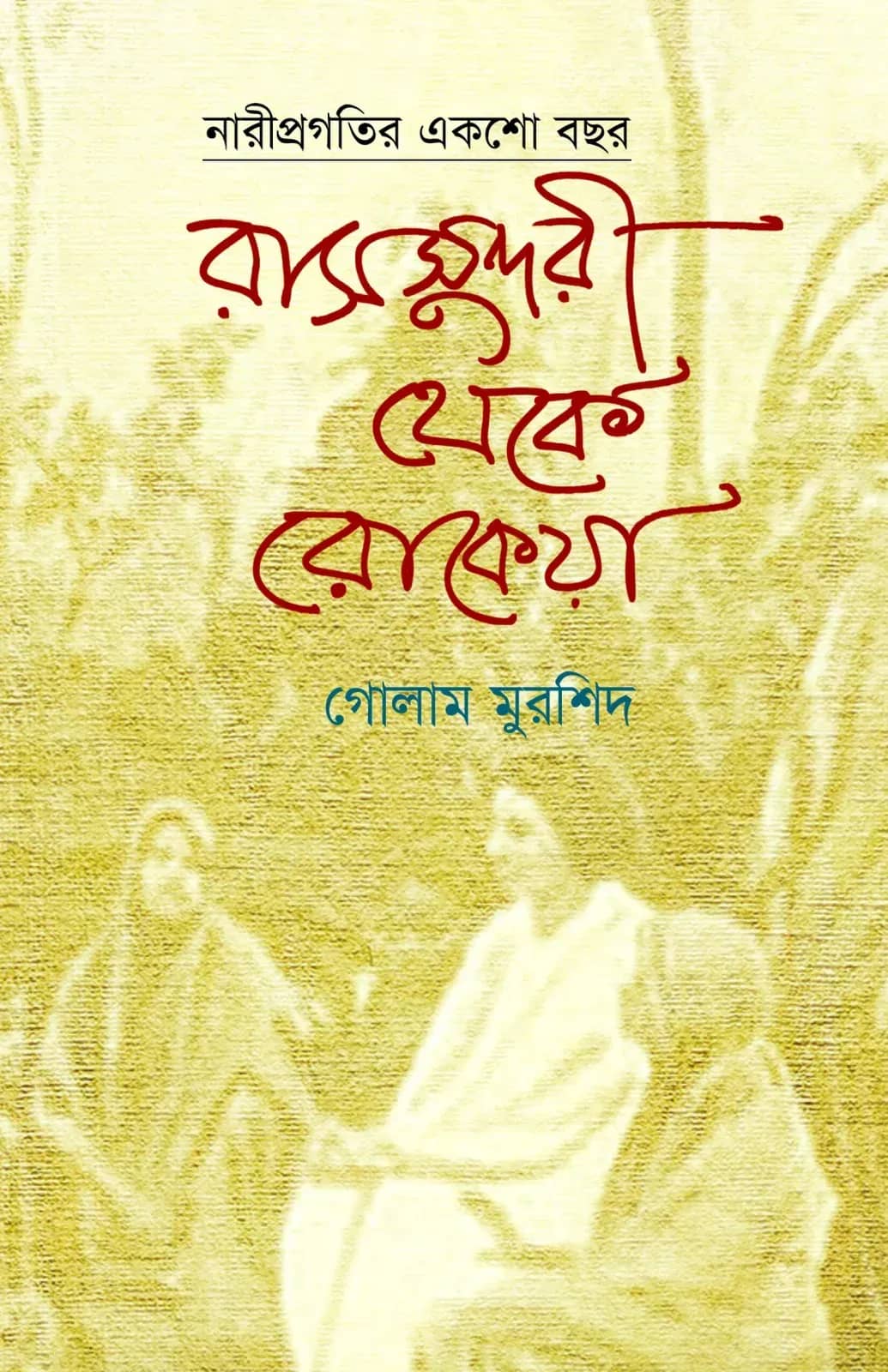 রাসসুন্দরী থেকে রোকেয়া