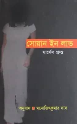 সোয়ান ইন লাভ