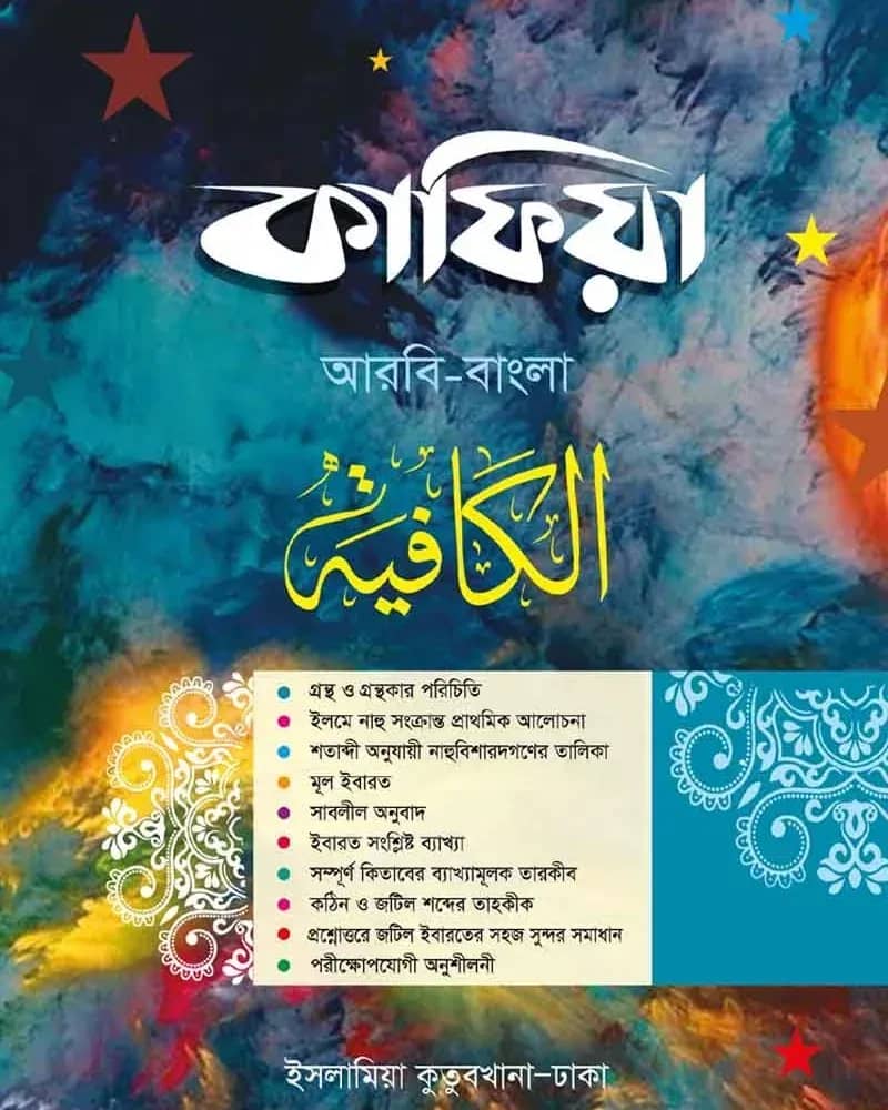 কাফিয়া আরবি-বাংলা