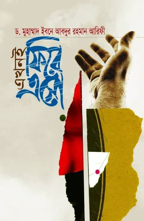 এখনই ফিরে এসো