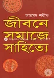 জীবনে সমাজে সাহিত্যে