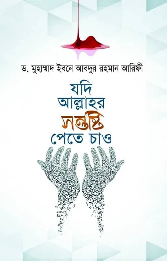 যদি আল্লাহর সন্তুষ্টি পেতে চাও
