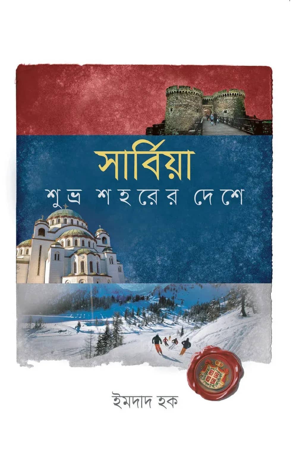 সার্বিয়া শুভ্র শহরের দেশে