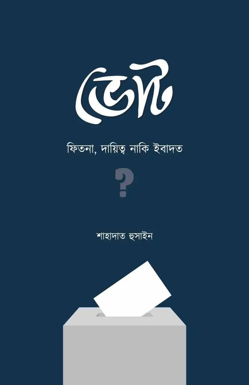 ভোট : ফিতনা, দায়িত্ব নাকি ইবাদত