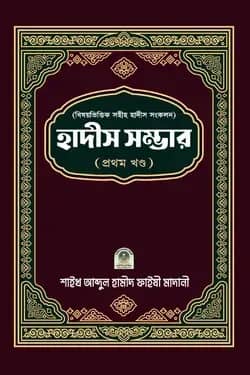 বিষয়ভিত্তিক হাদীস সংকলন (হাদীস সম্ভার) - ১ম খন্ড