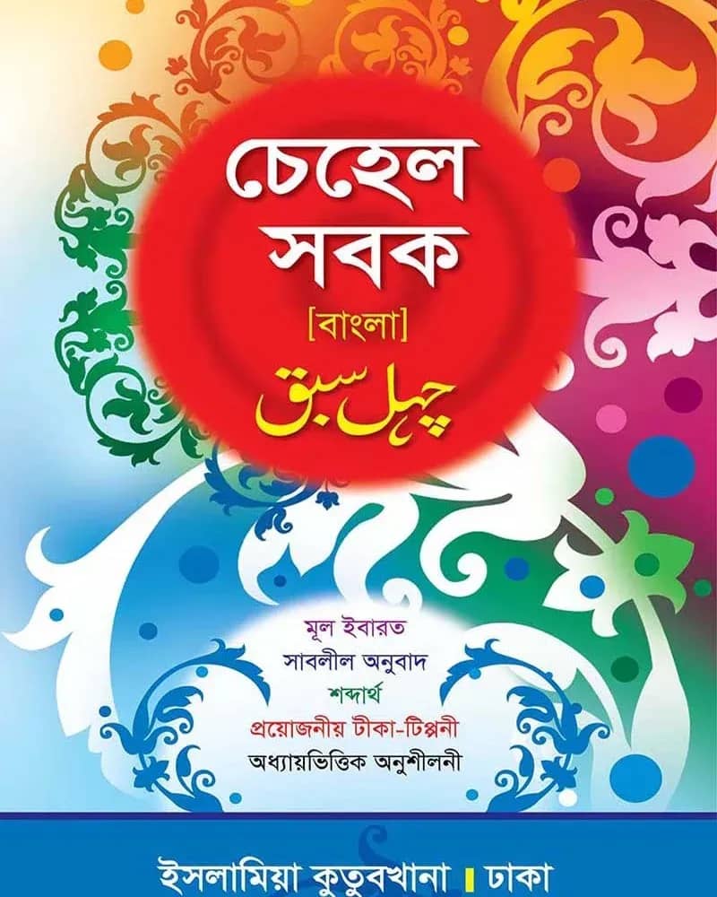 চেহেল সবক বাংলা