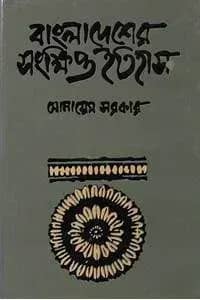 বাংলাদেশের সংক্ষিপ্ত ইতিহাস