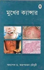 মুখের ক্যান্সার