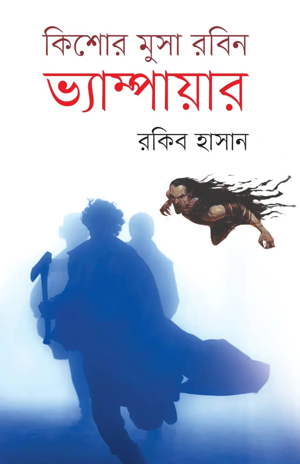 কিশোর মুসা রবিন ভ্যাম্পায়ার