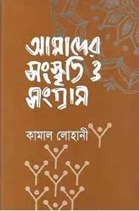 আমাদের সংস্কৃতি ও সংগ্রাম