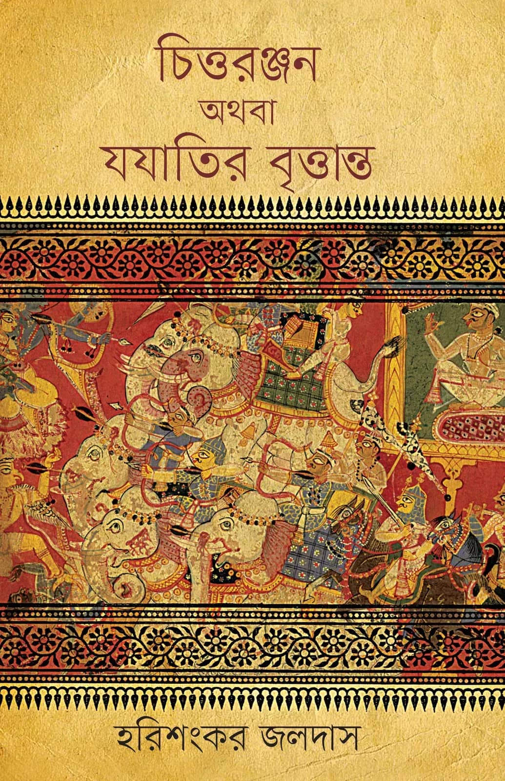 চিত্তরঞ্জন অথবা যযাতির বৃত্তান্ত
