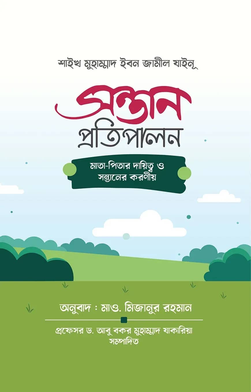 সন্তান প্রতিপালন