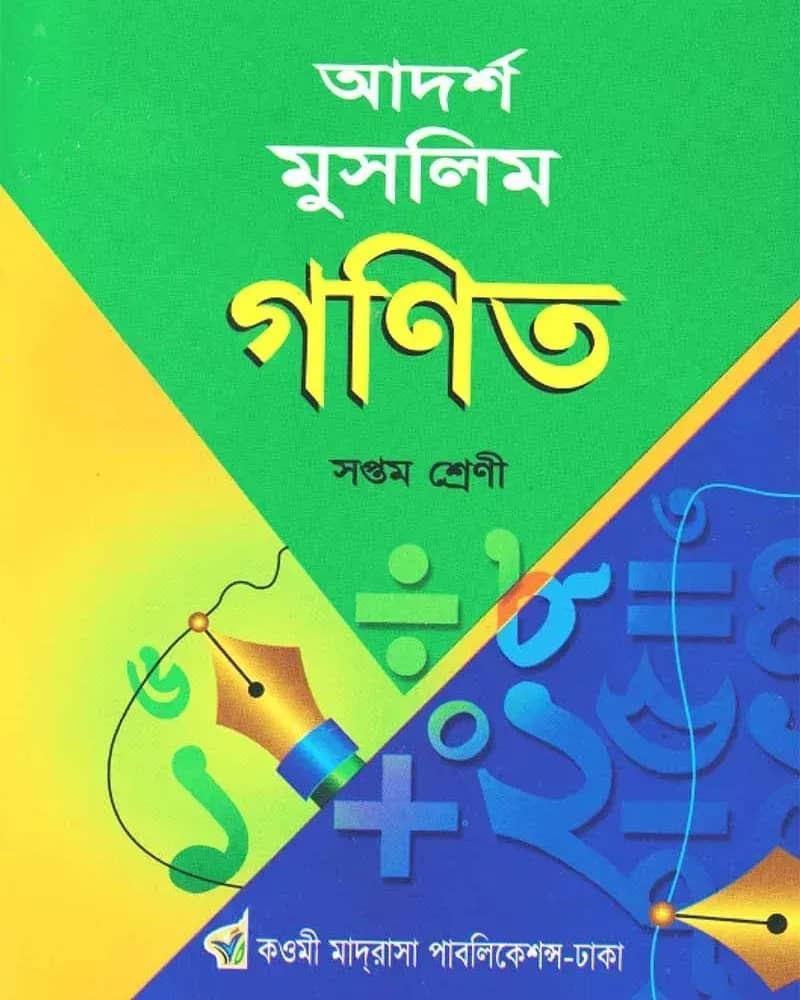 আদর্শ মুসলিম গণিত ৭ম