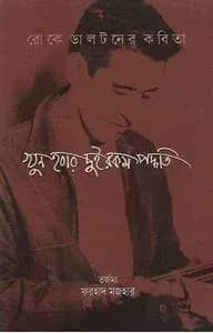খুন হবার দুই রকম পদ্ধতি