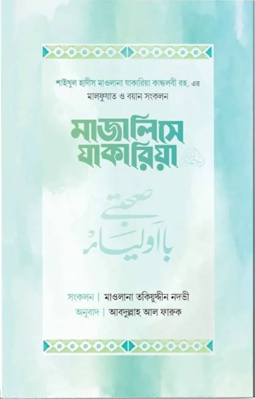 মাজালিসে যাকারিয়া