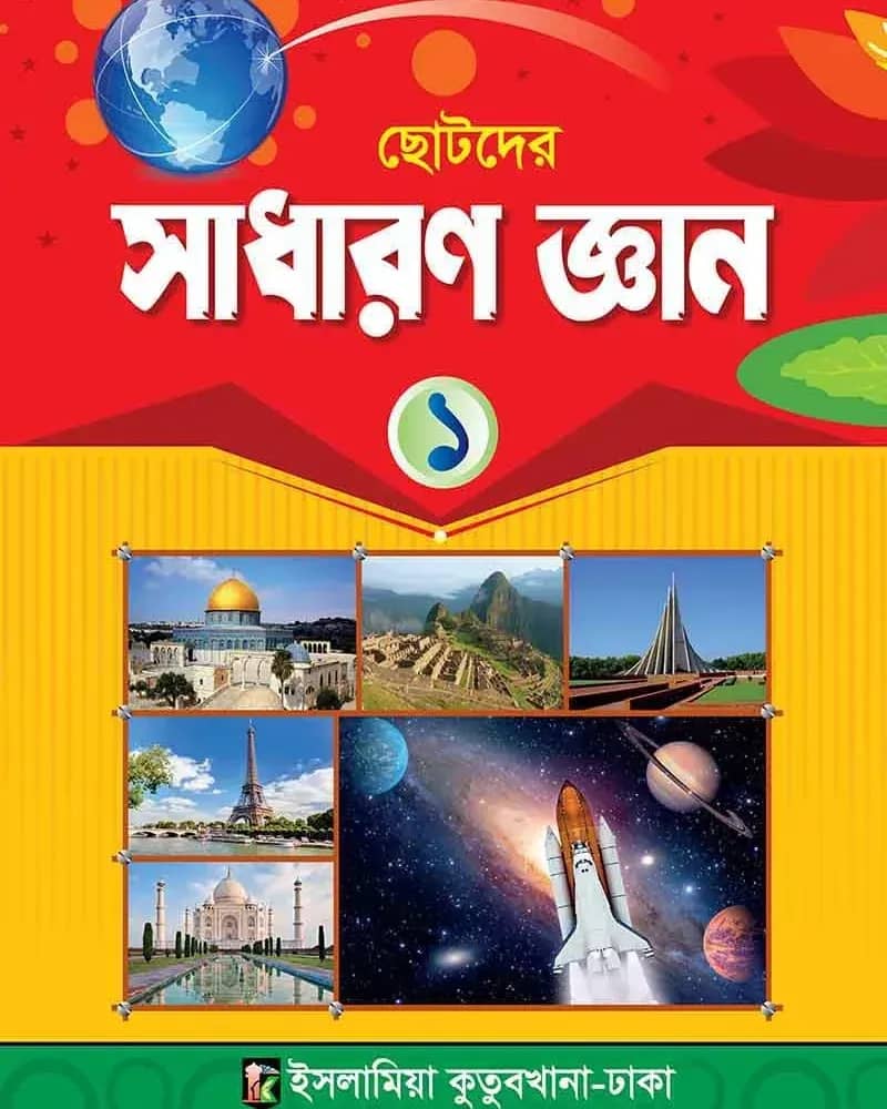 ছোটদের সাধারণ জ্ঞান (১)