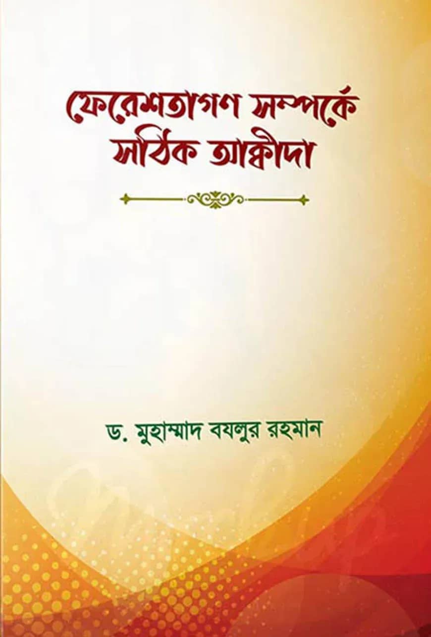 ফেরেশতাগণ সম্পর্কে সঠিক আক্বীদা