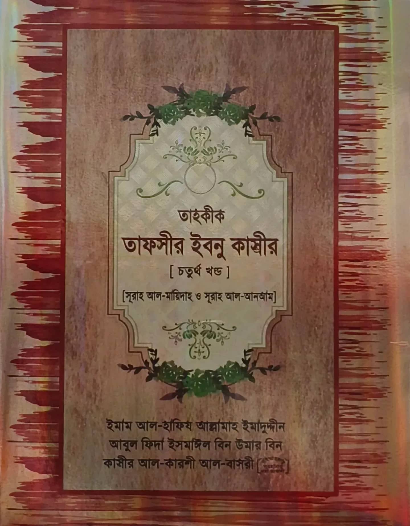 তাহক্বীক তাফসীর ইবনে কাসীর (৪র্থ)