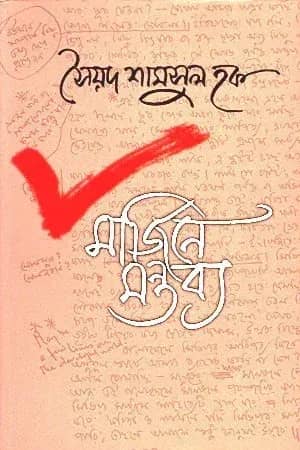 মার্জিনে মন্তব্য (Marjinay Montabya)