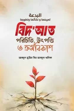 বিদআত পরিচিতি উৎপত্তি ও ক্রমবিকাশ