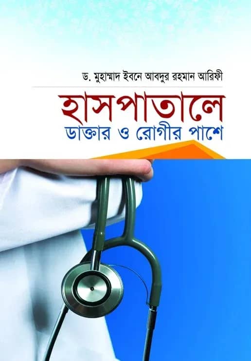 হাসপাতালে ডাক্তার ও রোগীর পাশে