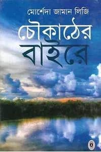 চৌকাঠের বাইরে