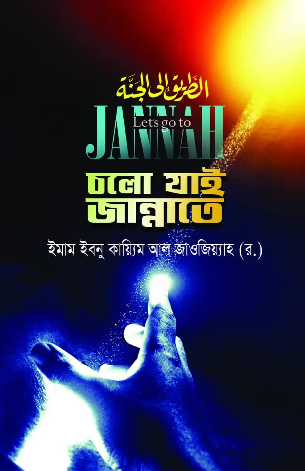 চলো যাই জান্নাতে