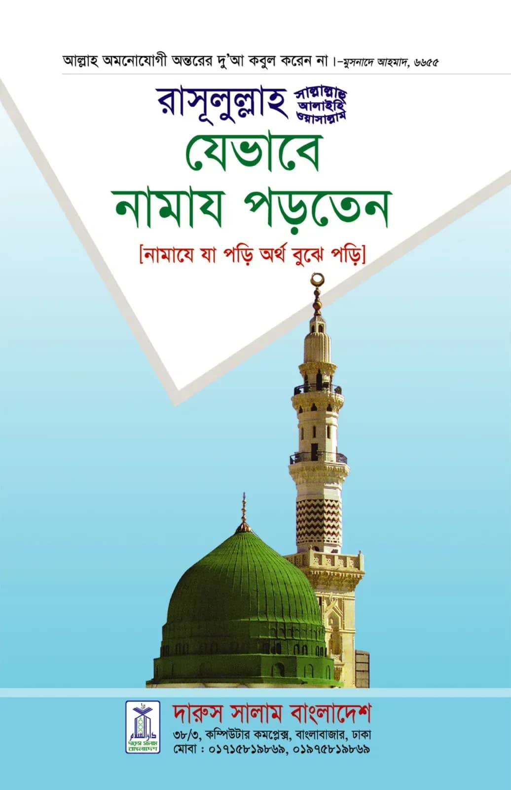 রাসূলুল্লাহ (সাল্লেলাহু আলাইহি ওয়া সাল্লাম) যেভাবে নামায পড়তেন