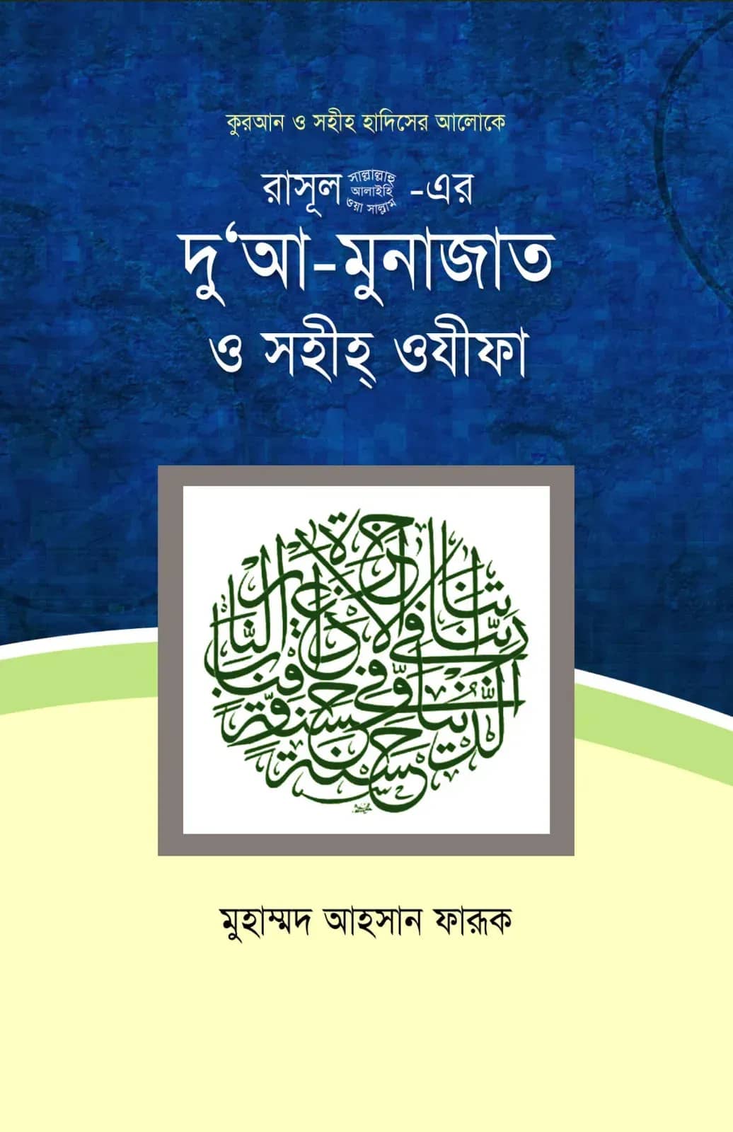 রসূল সাল্লাল্লাহু আলাইহি ওয়া সাল্লাম -এর দু'আ-মুনাজাত ও সহীহ ওযীফা
