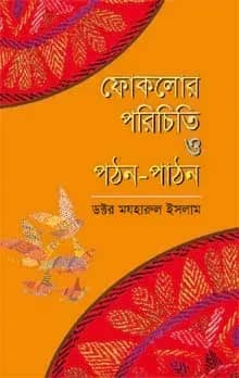 ফোকলোর: পরিচিতি ও পঠন-পাঠন