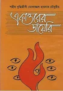 একাত্তরের ডায়েরি