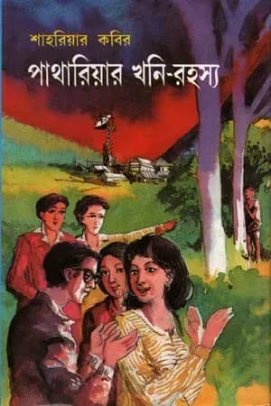 পাথারিয়ার খনি-রহস্য