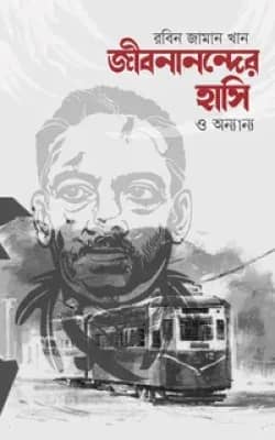 জীবনানন্দের হাসি ও অন্যান্য