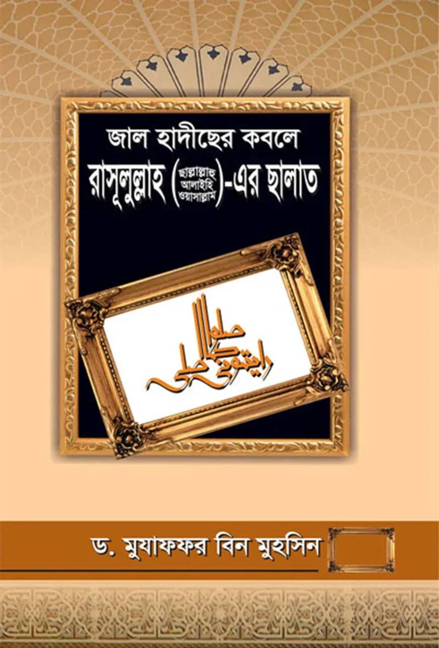 জাল হাদীছের কবলে রাসূলুল্লাহ (সা.)-এর ছালাত
