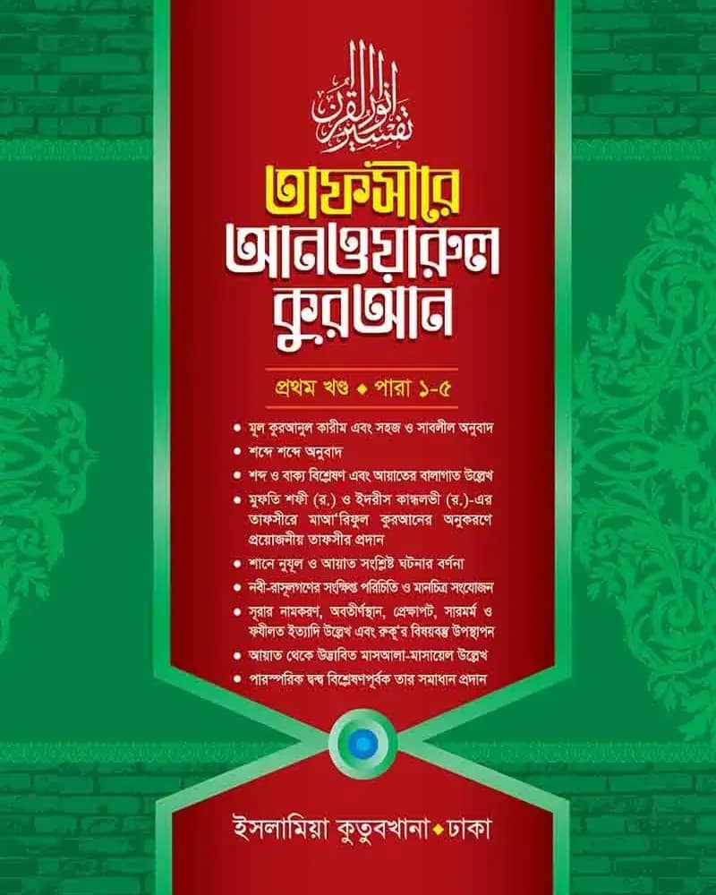 তাফসীরে আনওয়ারুল কুরআন ১ম খণ্ড