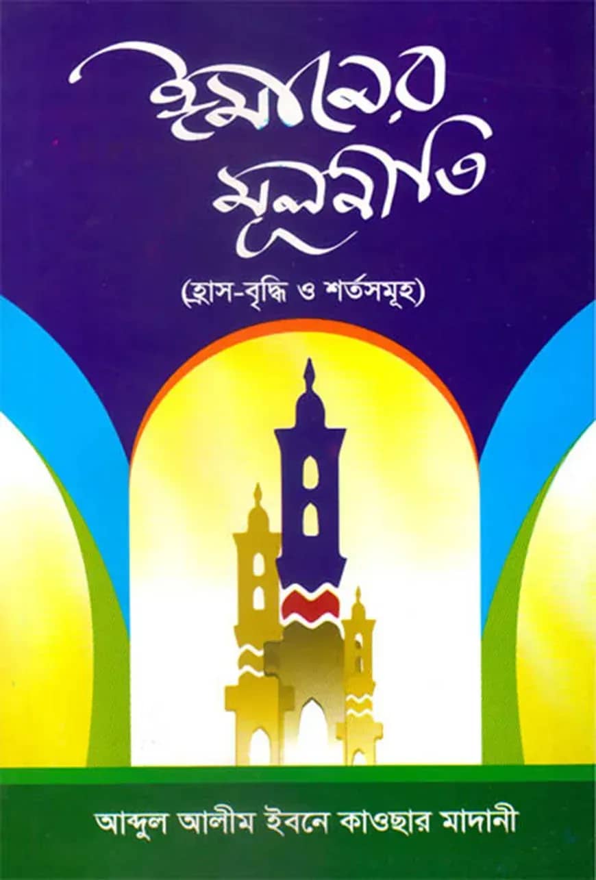 ঈমানের মূলনীতি