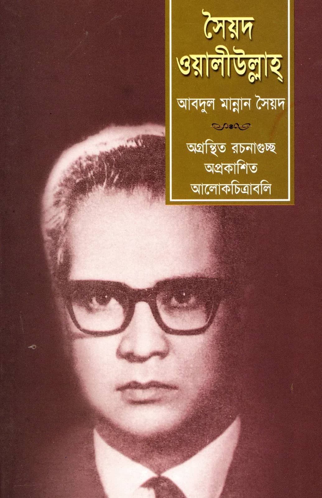 সৈয়দ ওয়ালীউল্লাহ্