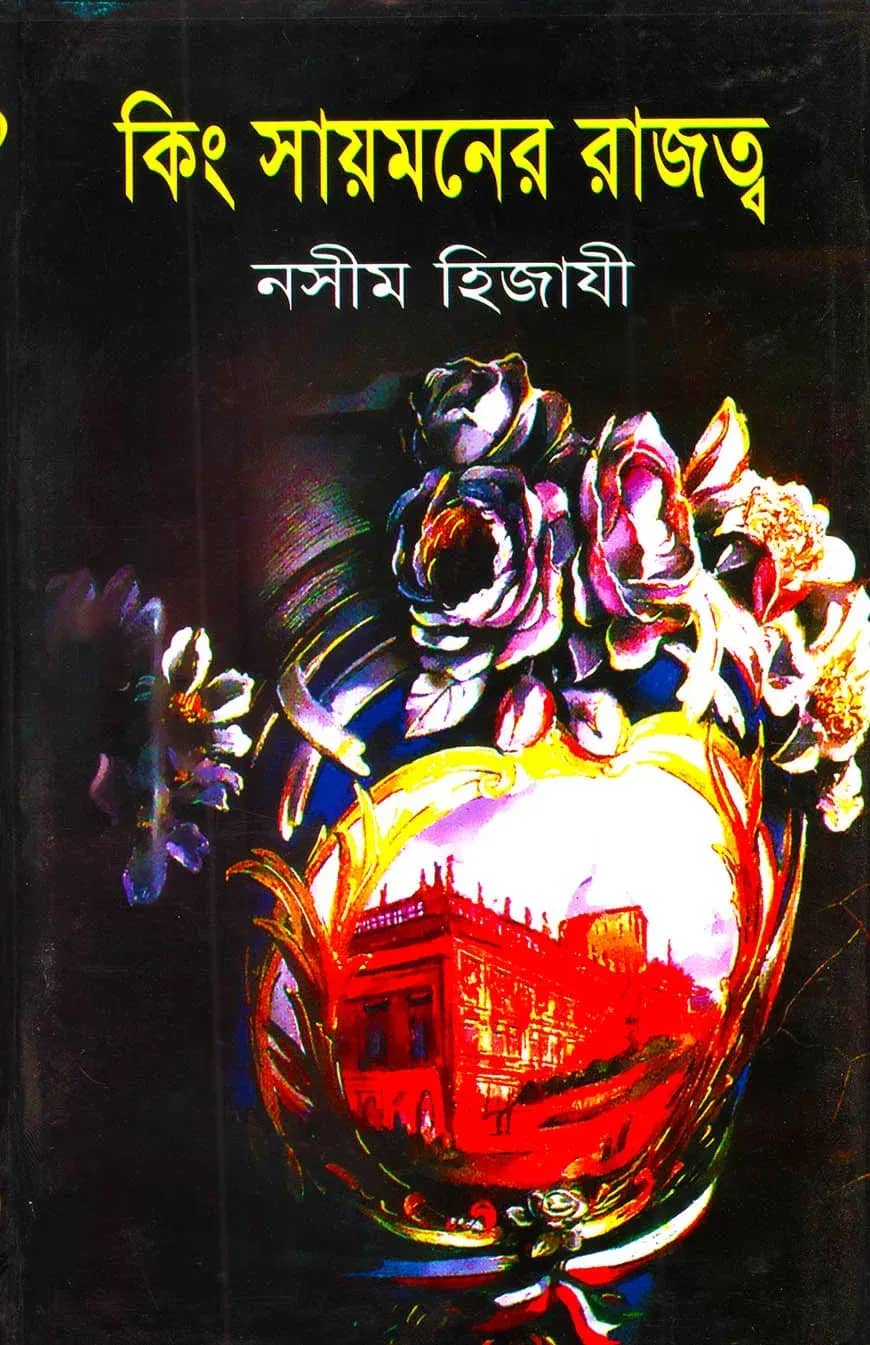 কিং সায়মনের রাজত্ব