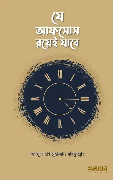 যে আফসোস রয়েই যাবে