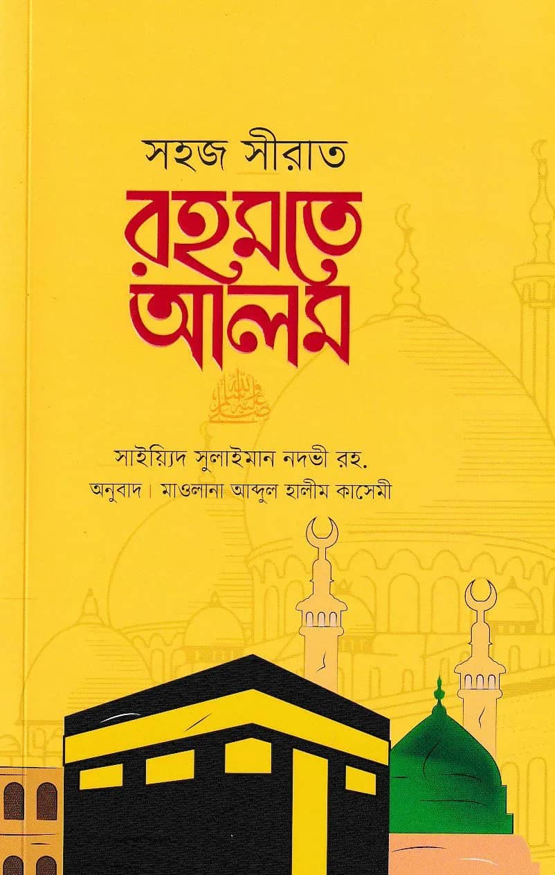 সহজ সীরাত রহমতে আলম