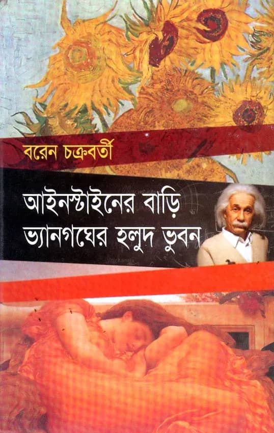 আইনস্টাইনের বাড়ি ভ্যানগঘের হলুদ ভুবন