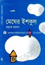মেঘের ইশকুল