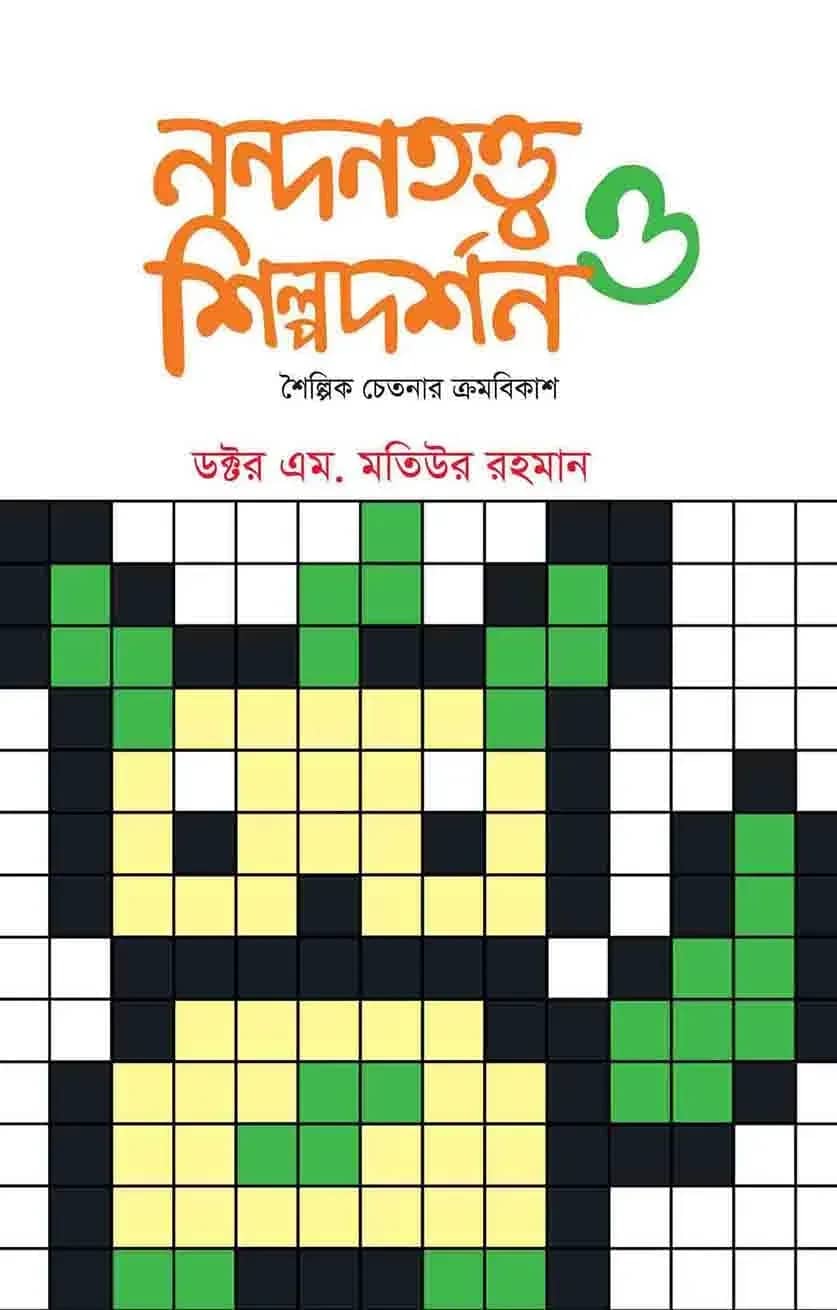 নন্দনতত্ত্ব ও শিল্পদর্শন (তৃতীয় খণ্ড)