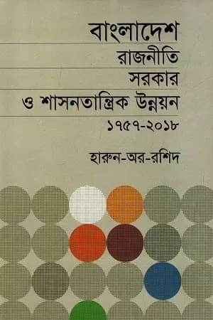বাংলাদেশ রাজনীতি সরকার ও শাসনতান্ত্রিক উন্নয়ন (১৭৫৭-২০১৮)