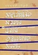 সাংবিধানিক সরকার বনাম তত্ত্বাবধায়ক সরকার