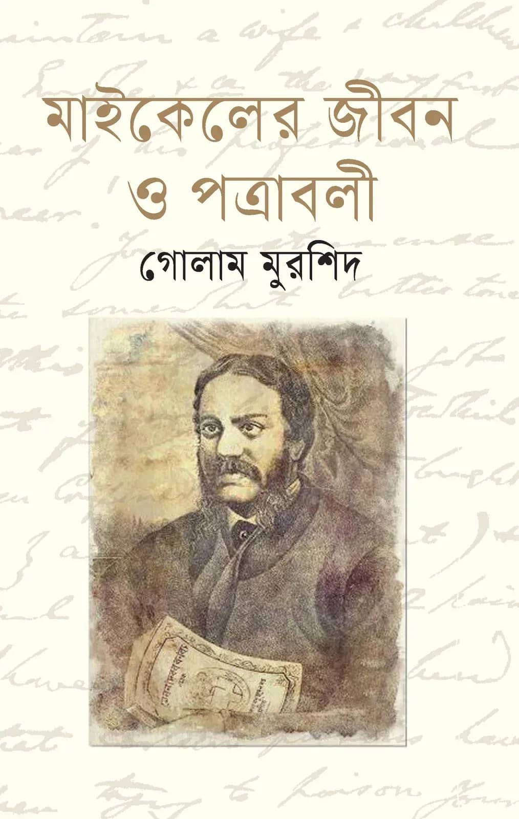 মাইকেলের জীবন ও পথাবলী