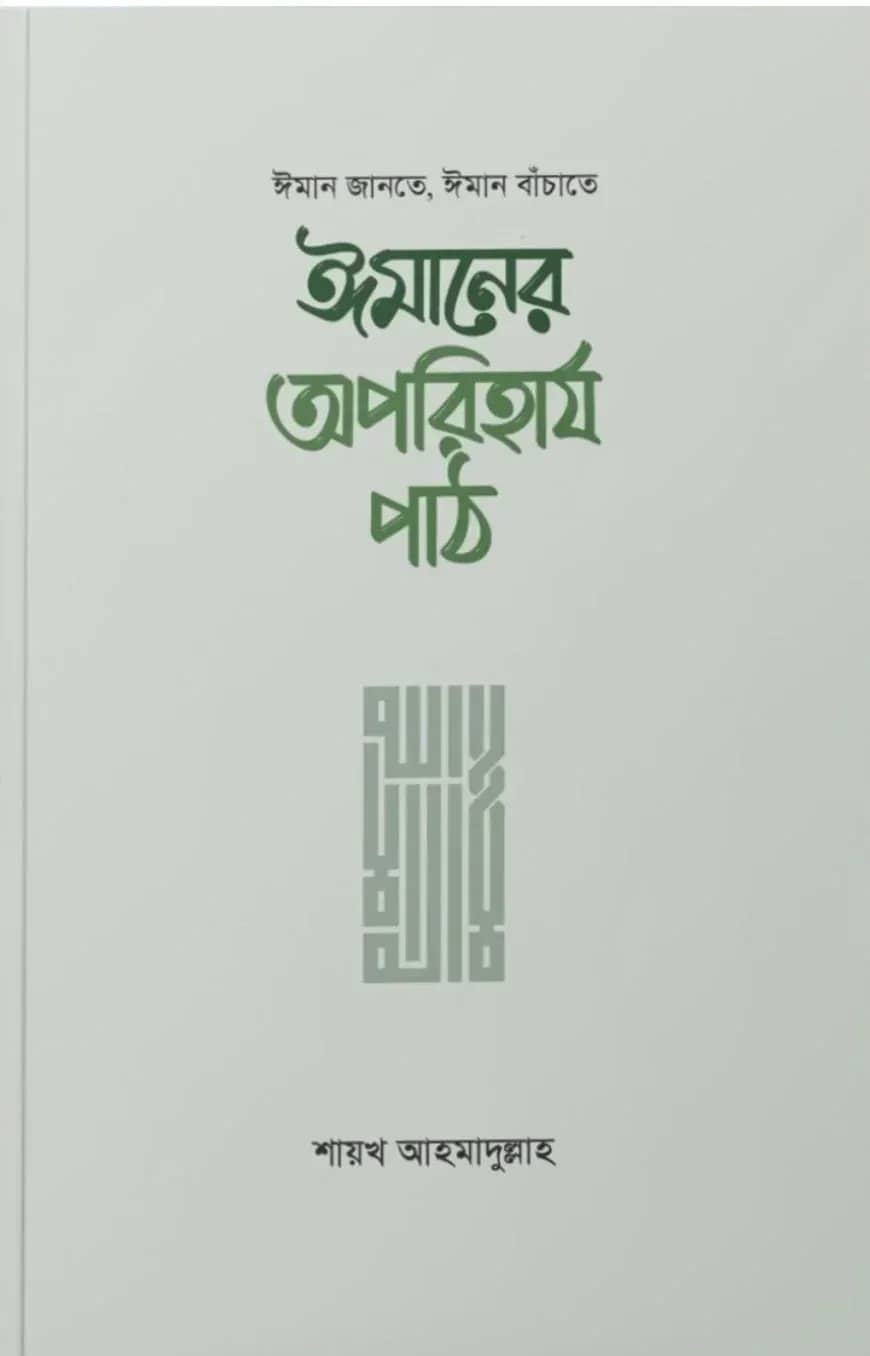 ঈমানের অপরিহার্য পাঠ