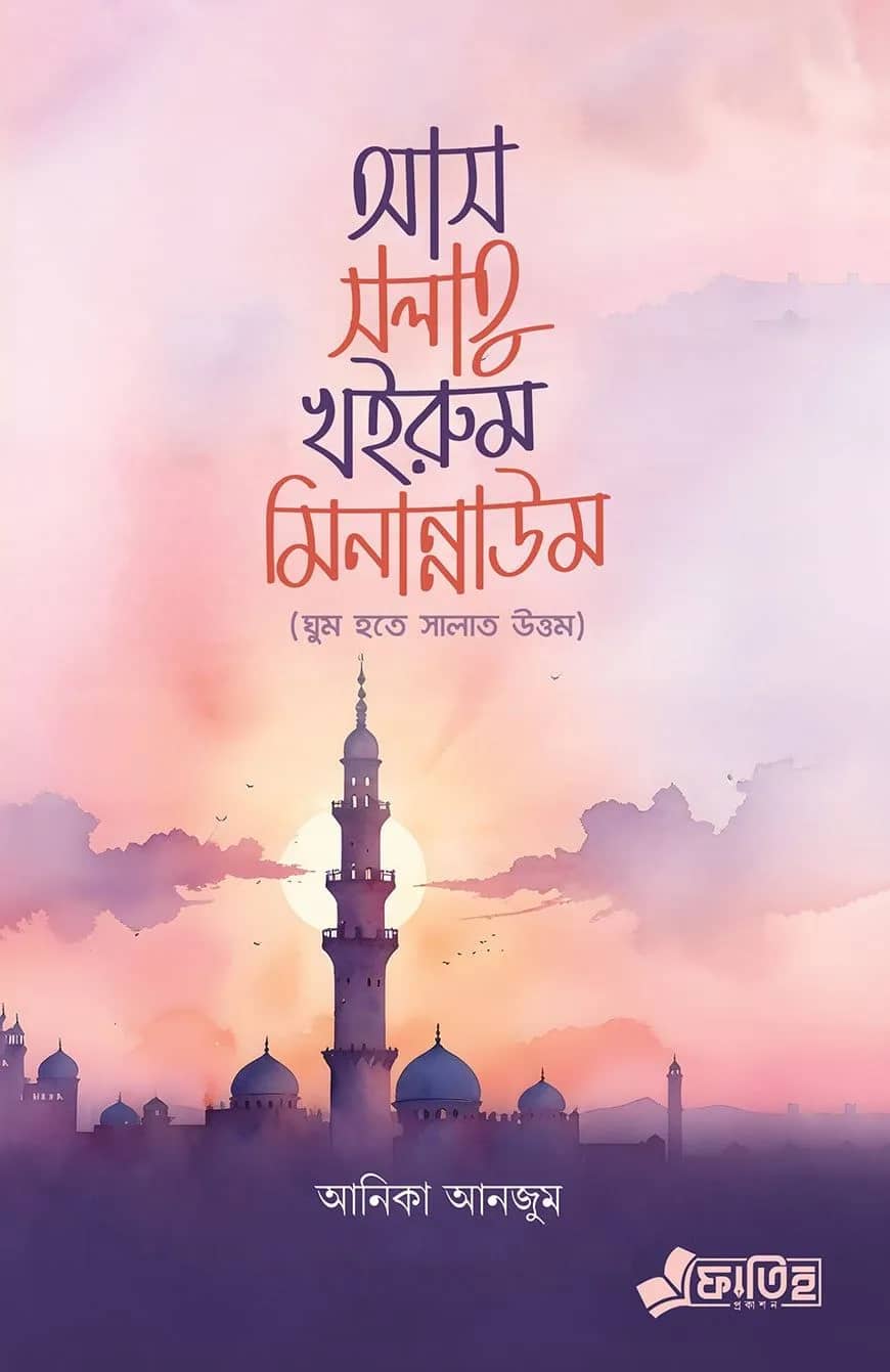 আস সলাতু খইরুম মিনান্নাউম'