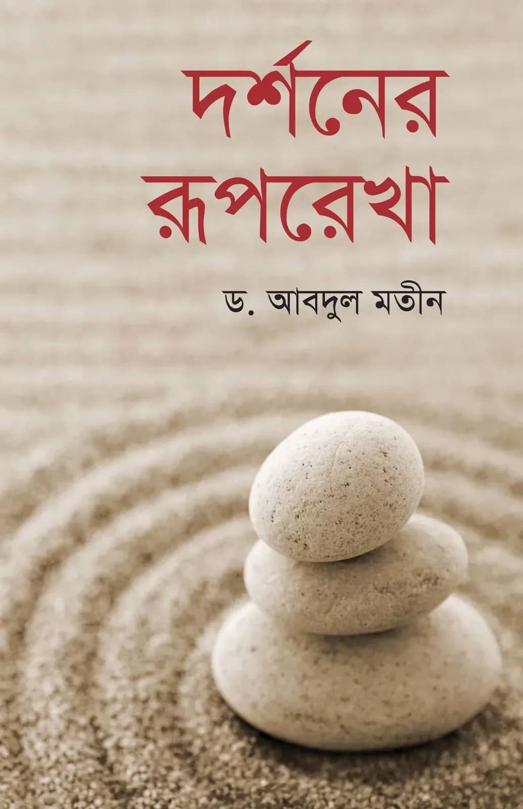 দর্শনের রূপরেখা